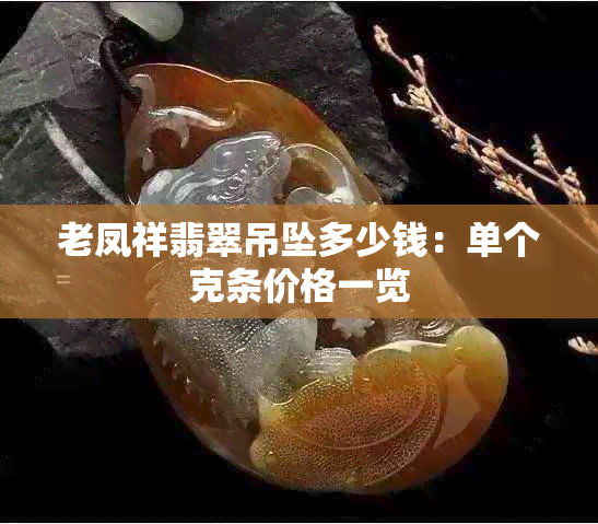老凤祥翡翠吊坠多少钱:单个克条价格一览