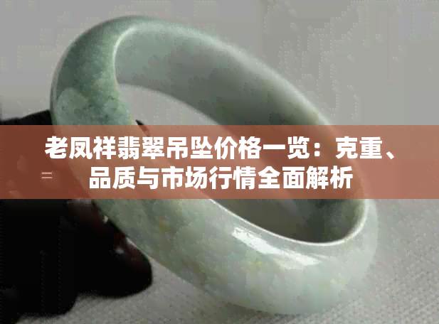 老凤祥翡翠吊坠价格一览:克重、品质与市场行情全面解析