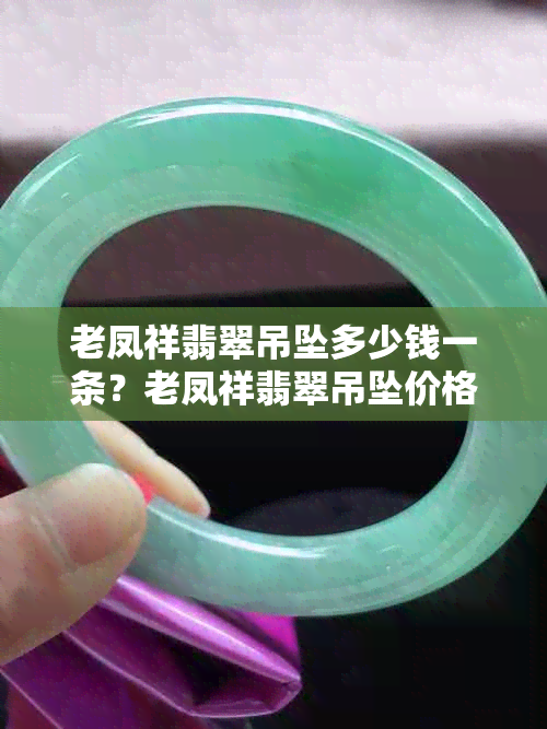 老凤祥翡翠吊坠多少钱一条?老凤祥翡翠吊坠价格查询