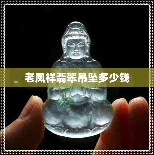 老凤祥翡翠吊坠多少钱 老凤祥翡翠吊坠多少钱