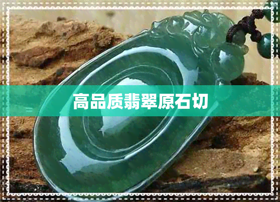 高品质翡翠原石切 高品质翡翠原石切