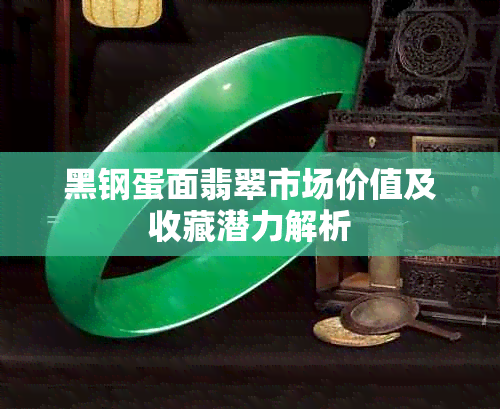 黑钢蛋面翡翠市场价值及收藏潜力解析