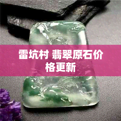 雷坑村 翡翠原石价格更新