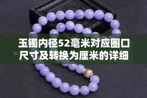 玉镯内径52毫米对应圈口尺寸及转换为厘米的详细计算指南