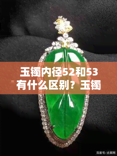 玉镯内径52和53有什么区别?玉镯内径52是多少?53mm多大?58mm呢?