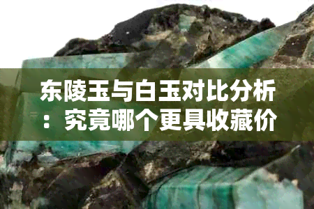 东陵玉与白玉对比分析:究竟哪个更具收藏价值