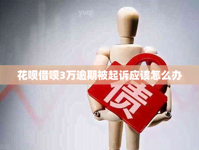 信用卡网贷3万逾期被起诉应该怎么办