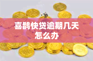 喜鹊快贷逾期几天怎么办