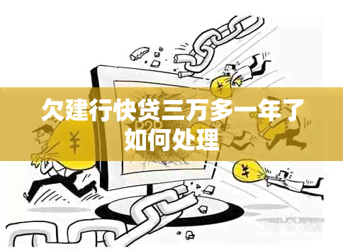 欠建行快贷三万多一年了如何处理