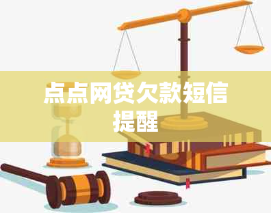 点点网贷欠款短信提醒