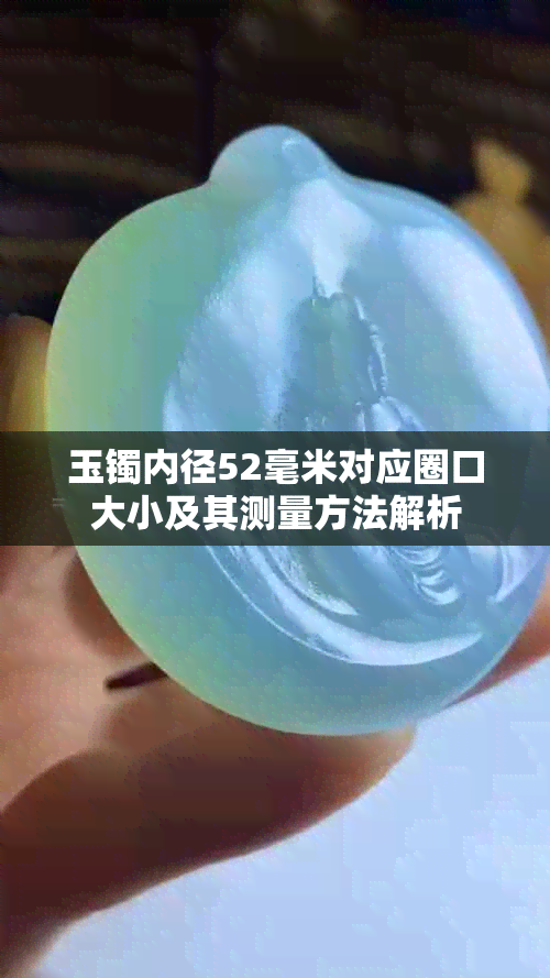 玉镯内径52毫米对应圈口大小及其测量方法解析