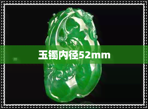 玉镯内径52mm 玉镯内径52mm