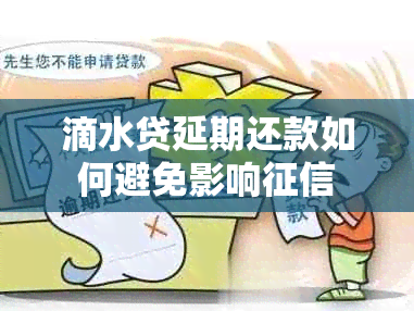 滴水贷延期还款如何避免影响
