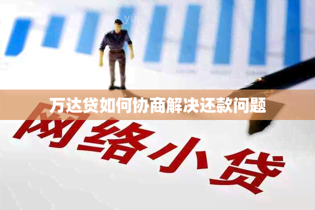 万达贷如何协商解决还款问题