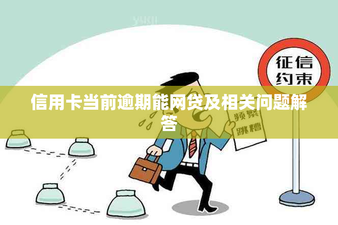 信用卡当前逾期能网贷及相关问题解答