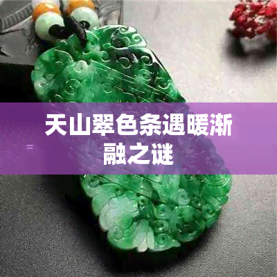 天山翠色条遇暖渐融之谜
