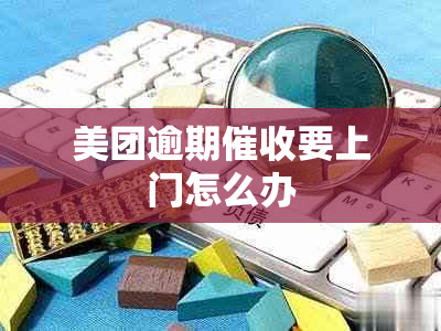 美团逾期要上门怎么办