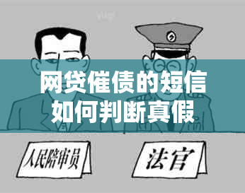 网贷催债的短信如何判断真假