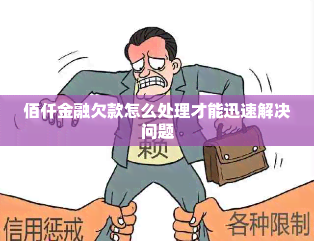 佰仟金融欠款怎么处理才能迅速解决问题