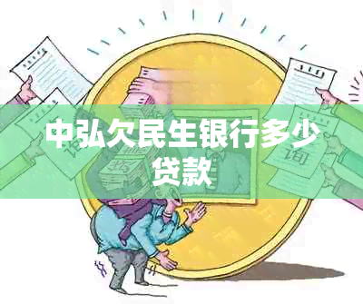 中弘欠民生银行多少贷款