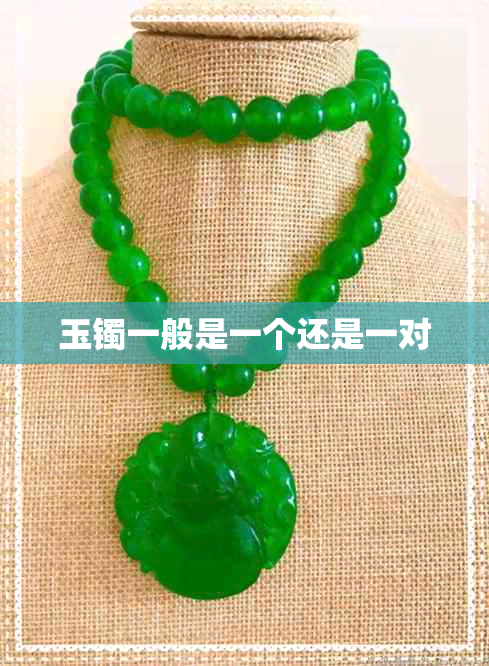玉镯一般是一个还是一对 玉镯一般是一个还是一对
