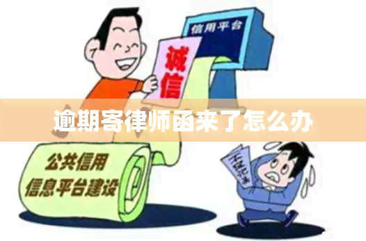 逾期寄律师函来了怎么办