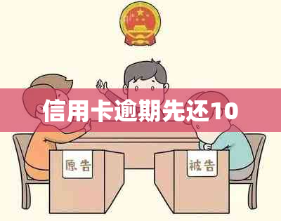 信用卡逾期先还100