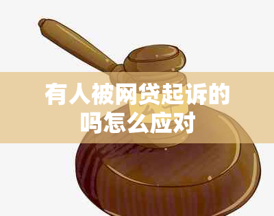 有人被网贷起诉的吗怎么应对