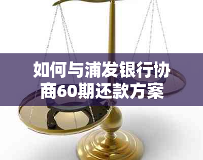 如何与浦发银行协商60期还款方案