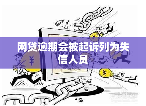 网贷逾期会被起诉列为失信人员