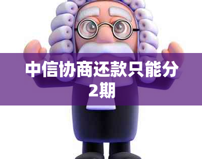中信协商还款只能分2期