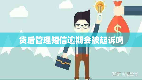 贷后管理短信逾期会被起诉吗