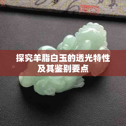 探究羊脂白玉的透光特性及其鉴别要点
