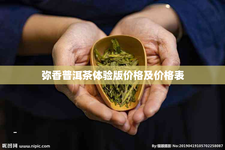 弥香普洱茶体验版价格及价格表