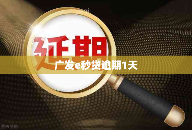 广发e秒贷逾期1天