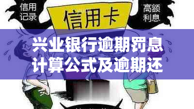 兴业银行逾期罚息计算公式及逾期还款注意事项