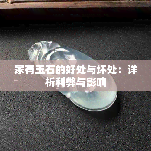 家有玉石的好处与坏处：详析利弊与影响