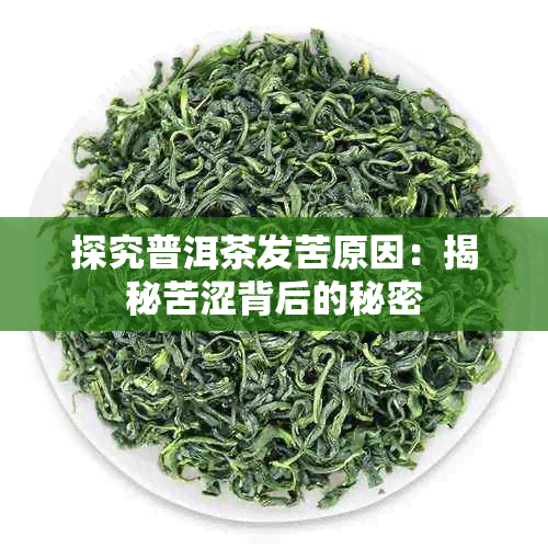 探究普洱茶发苦原因：揭秘苦涩背后的秘密