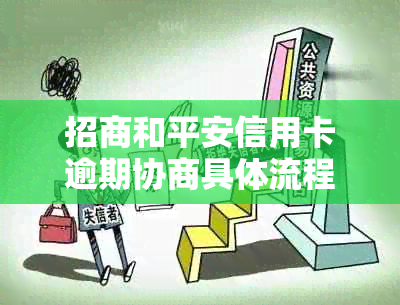招商和平安信用卡逾期协商具体流程
