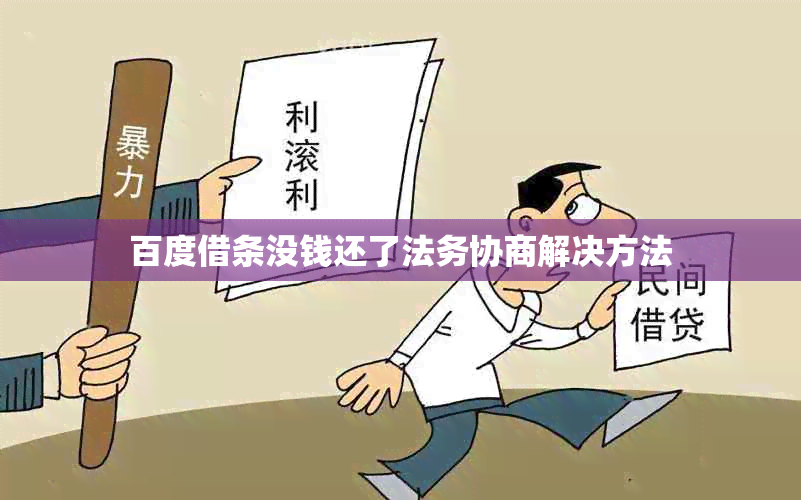 百度借条没钱还了法务协商解决方法