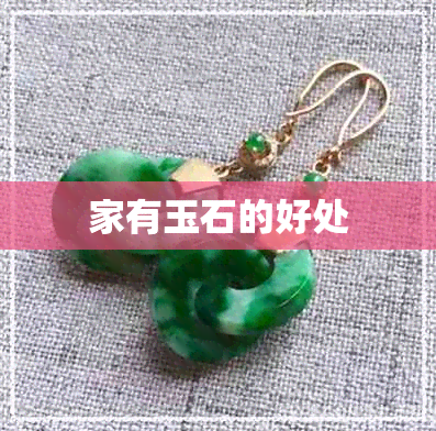 家有玉石的好处