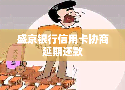 盛京银行信用卡协商延期还款