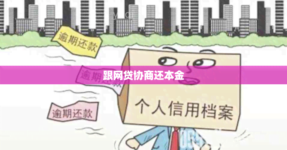 跟网贷协商还本金