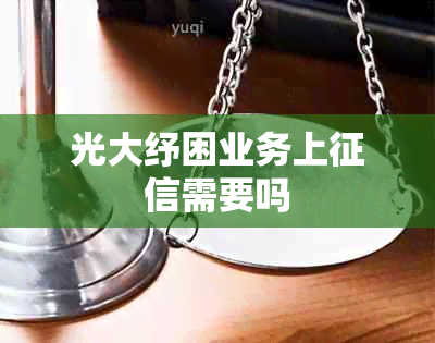 光大纾困业务上需要吗