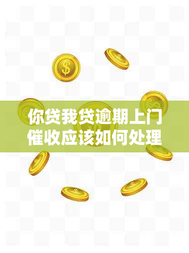 你贷我贷逾期上门应该如何处理