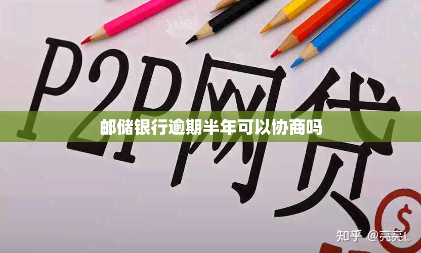 邮储银行逾期半年可以协商吗