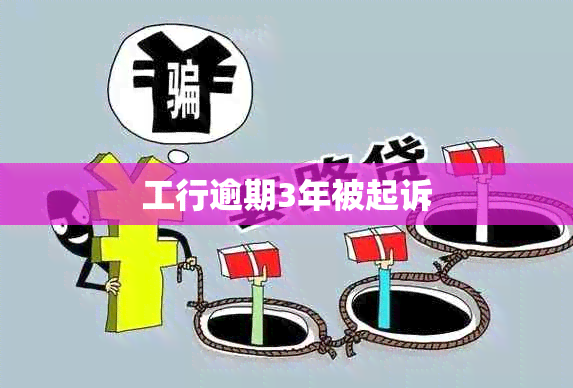 工行逾期3年被起诉
