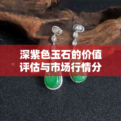 深紫色玉石的价值评估与市场行情分析