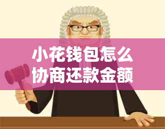 小花钱包怎么协商还款金额呢进行调整
