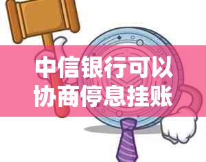中信银行可以协商停息挂账